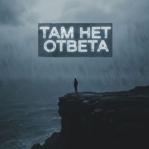 Там нет ответа