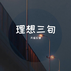 理想三旬（cover陈鸿宇）