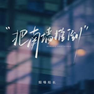 把南墙推倒 (DJ阿尼)