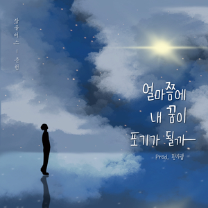 얼마쯤에 내 꿈이 포기가 될까 (Prod. 황가람)