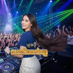 នាងដើមអស់កម្ម (DJ TVC Remix)