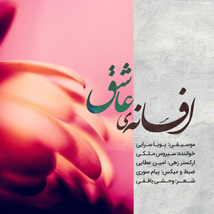The Mystery of Love (Afsaneye Ashegh)
