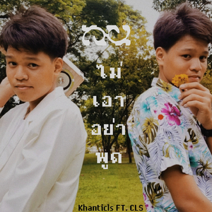 ไม่เอาอย่าพูด