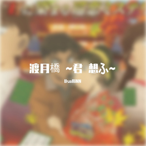 渡月橋 ~君 想ふ~