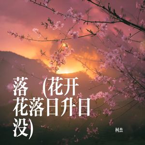 落 (花开花落日升日没)