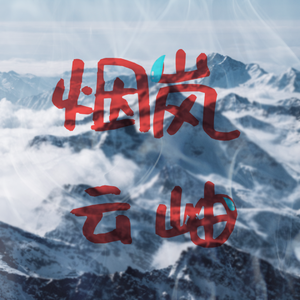 烟岚云岫