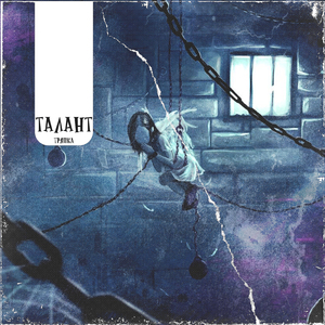 Талант