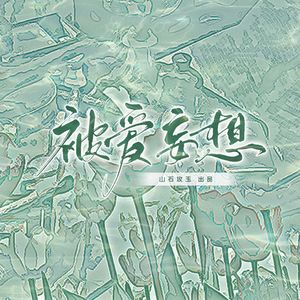 被爱妄想（Erotomania）