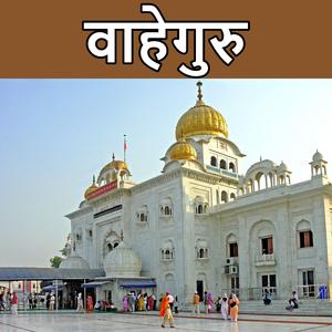 वाहेगुरु