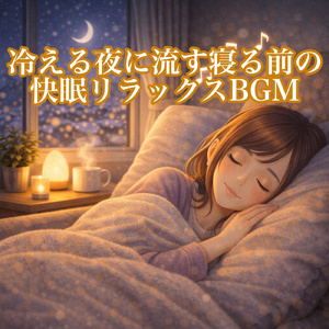 冬の窓辺で聴く安らぎのスリープワルツ