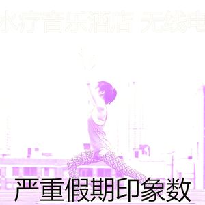 柔和的排毒时刻