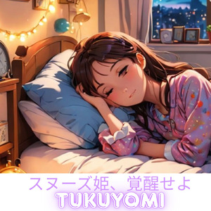 スヌーズ姫覚醒せよ