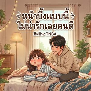 หน้าบึ้งแบบนี้ ไม่น่ารักเลยคนดี