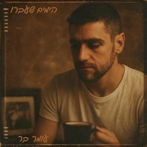 הימים שעברו