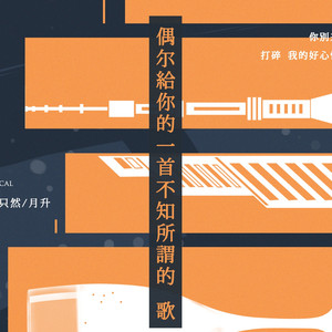 偶尔给你的一首不知所谓的歌（cover陈珊妮）