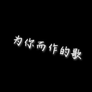 为你而作的歌