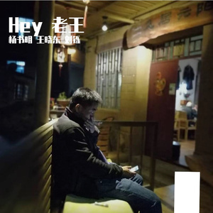 HEY 老王（合唱）