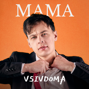 Мама