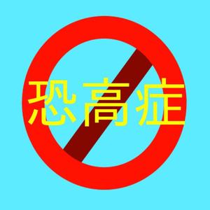 【翋呗】恐高症【UTAUカバー】