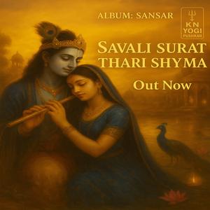 सावली सुरत थारी श्यामा