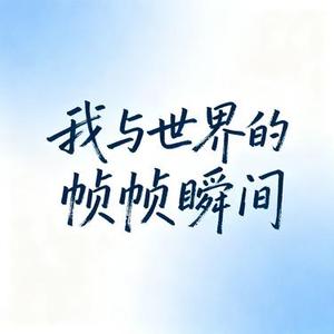 我与世界的帧帧瞬间 (Cover 崔十八 & 北夜 & 听潮阁)