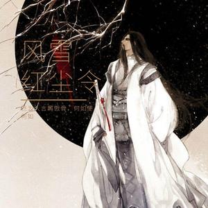 风雪红尘令