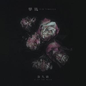 乐园 (粤语完整版)