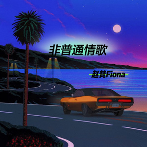 非普通情歌