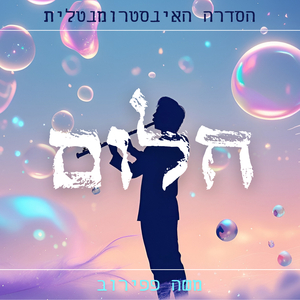 חלום (הסדרה האינסטרומנטלית)