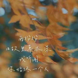 秋葉吟·西江月