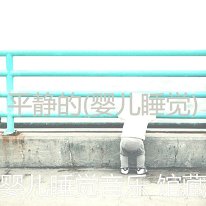 优秀的(婴儿睡觉)