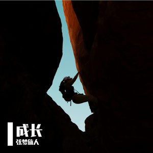 成长