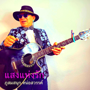 แสงแห่งรัก