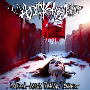 Дневник одиночки 2 (feat. Chapa Blasfemo & Chris Six)