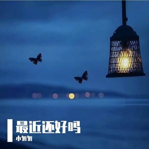 最近还好吗 伴奏