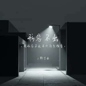 形容不出(我形容不出来我有多难受)