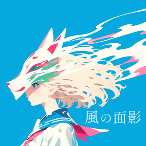 風の面影