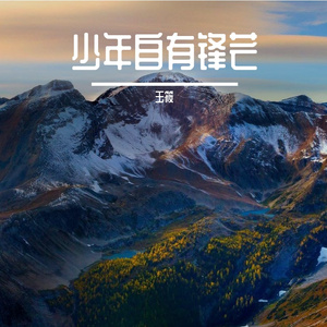 少年自有锋芒