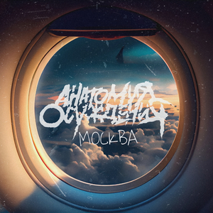 москва