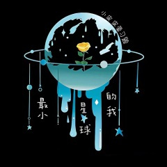 最小星球的我