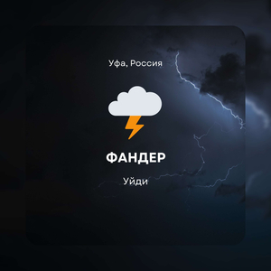Уйди