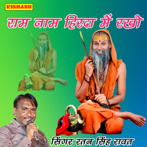 राम नाम हिरदा में रखो