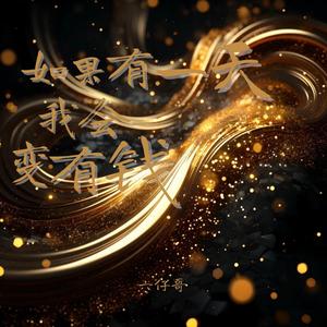 如果有一天我会变有钱