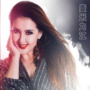 Mamiljan （麦米力江）国语版