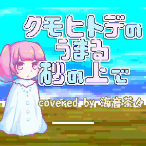 クモヒトデのうまる砂の上で (feat. 海音茶々) [海音茶々cover]
