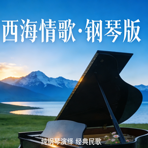 西海情歌钢琴曲