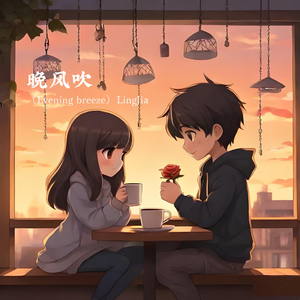 晚风吹