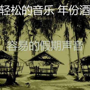 精彩放松的环境