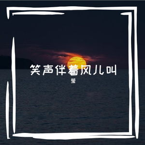 笑声伴着风儿叫