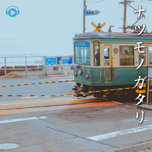 The Summer Solstice of Life (feat. 山口隆博)